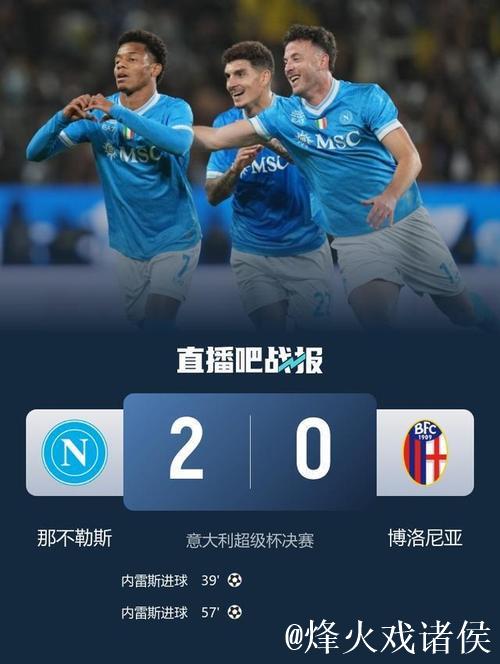 内雷斯双响 那不勒斯2-0队史第三次问鼎意超杯