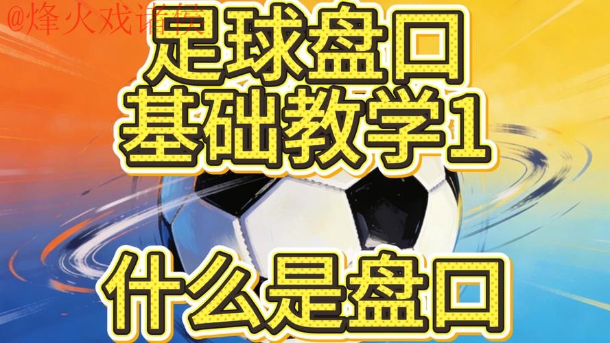 揭秘世界杯盘口稳定秘诀 揭秘世界杯盘口稳定秘诀